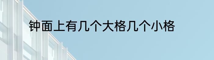 钟面上有几个大格几个小格
