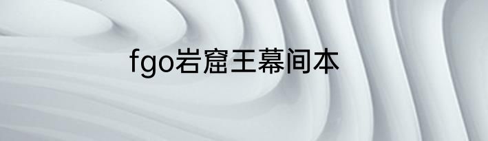 fgo岩窟王幕间本