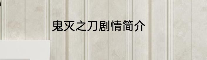 鬼灭之刀剧情简介
