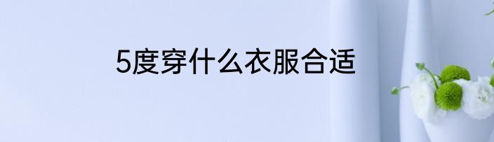 5度穿什么衣服合适
