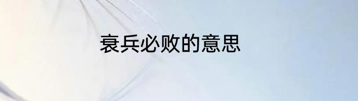 衰兵必败的意思