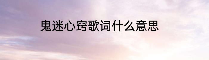 鬼迷心窍歌词什么意思