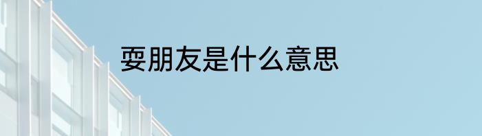 耍朋友是什么意思