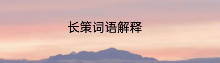 长策词语解释