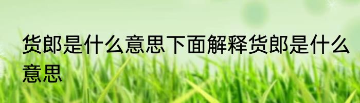 货郎是什么意思下面解释货郎是什么意思