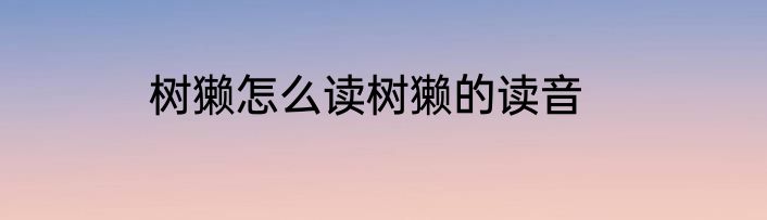 树獭怎么读树獭的读音