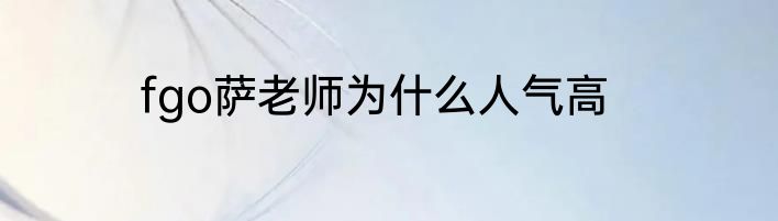 fgo萨老师为什么人气高