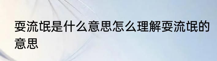 耍流氓是什么意思怎么理解耍流氓的意思