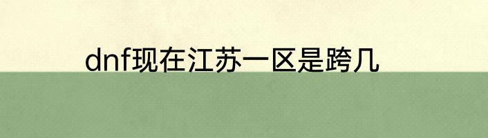 dnf现在江苏一区是跨几