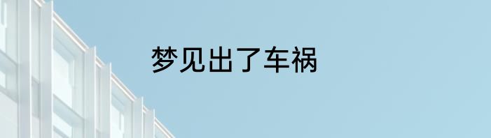 梦见出了车祸