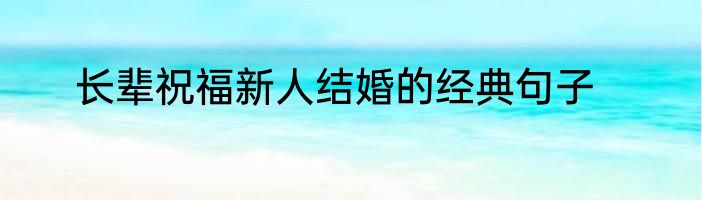 长辈祝福新人结婚的经典句子