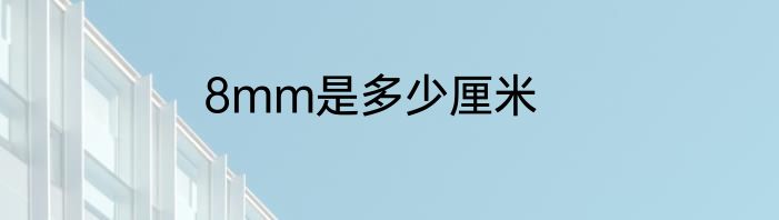 8mm是多少厘米