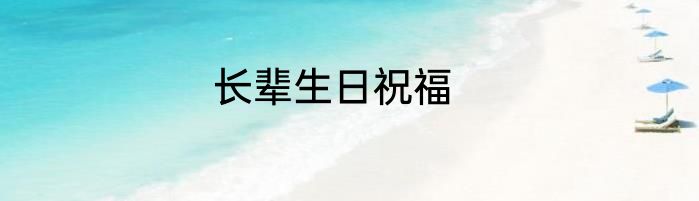 长辈生日祝福