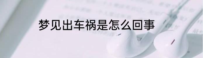 梦见出车祸是怎么回事