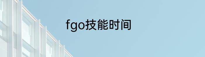 fgo技能时间
