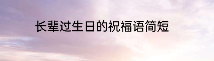 长辈过生日的祝福语简短