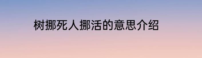 树挪死人挪活的意思介绍