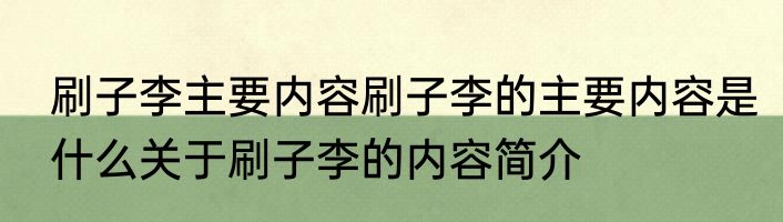 刷子李主要内容刷子李的主要内容是什么关于刷子李的内容简介