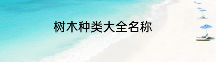 树木种类大全名称