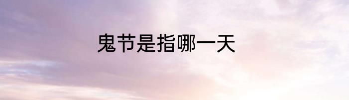 鬼节是指哪一天