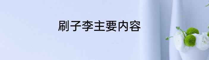 刷子李主要内容