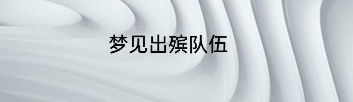 梦见出殡队伍