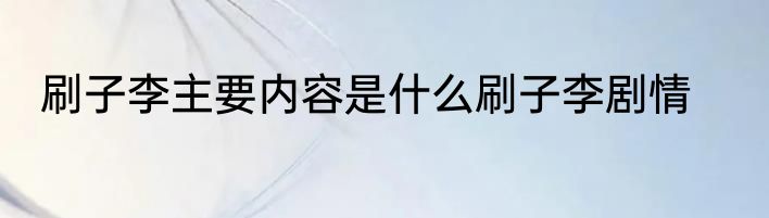 刷子李主要内容是什么刷子李剧情