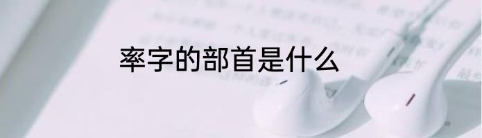 率字的部首是什么