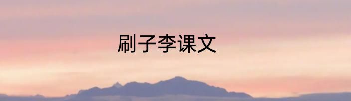 刷子李课文