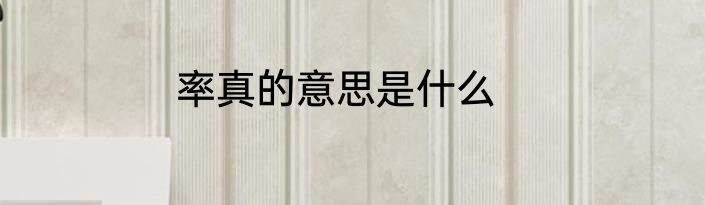 率真的意思是什么