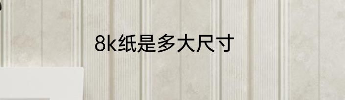 8k纸是多大尺寸