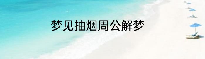 梦见抽烟周公解梦