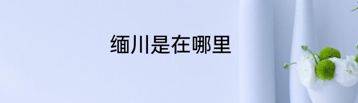 缅川是在哪里