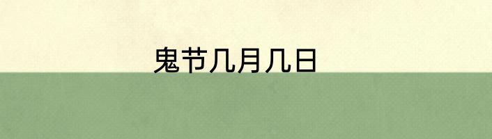 鬼节几月几日