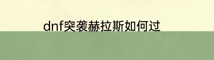 dnf突袭赫拉斯如何过