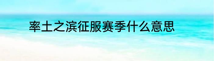 率土之滨征服赛季什么意思