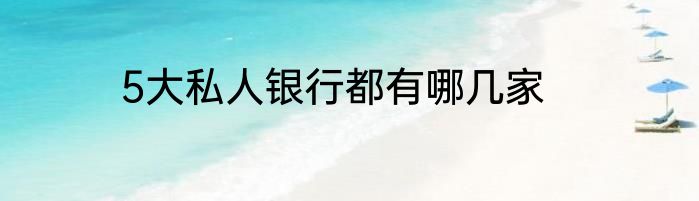 5大私人银行都有哪几家