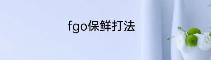 fgo保鲜打法