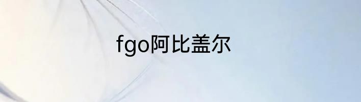 fgo阿比盖尔