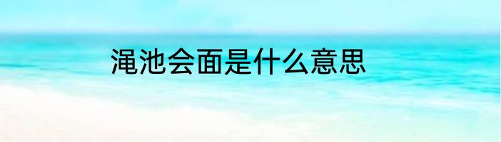 渑池会面是什么意思