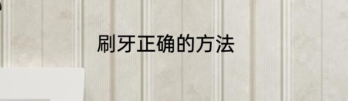刷牙正确的方法