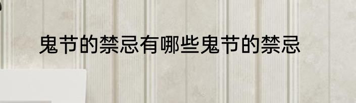 鬼节的禁忌有哪些鬼节的禁忌