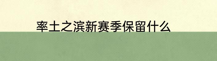 率土之滨新赛季保留什么