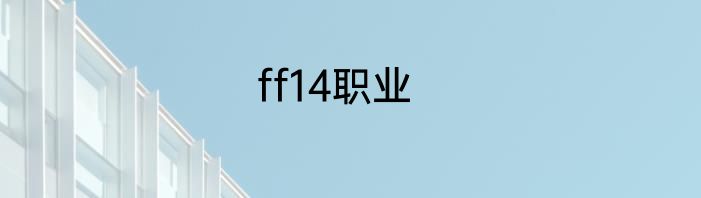 ff14职业