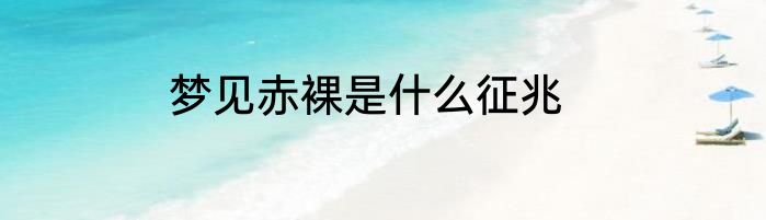 梦见赤裸是什么征兆