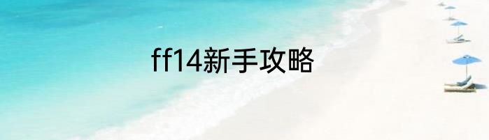 ff14新手攻略