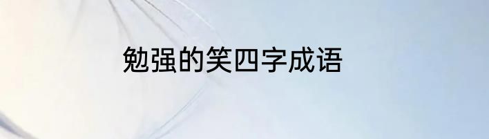 勉强的笑四字成语