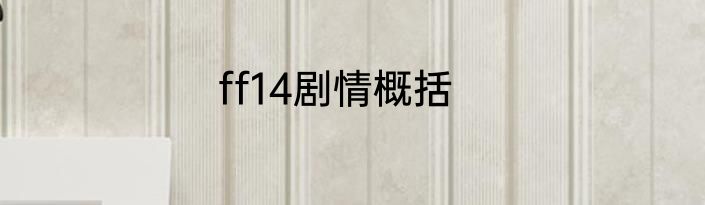 ff14剧情概括
