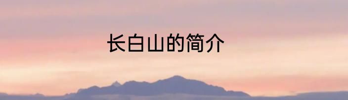 长白山的简介
