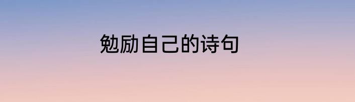勉励自己的诗句
